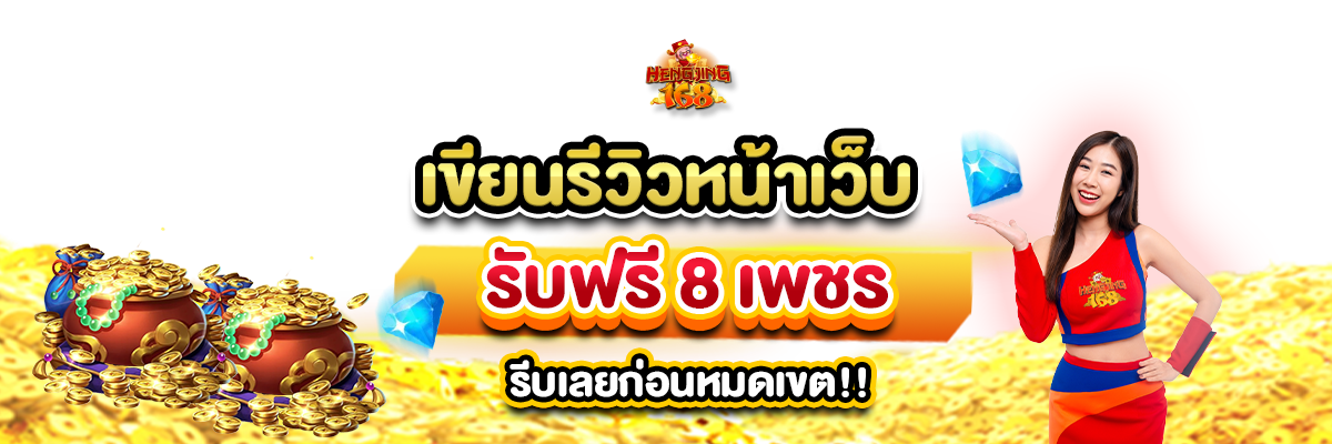 hengjing168-nobg%E0%B9%80%E0%B8%82%E0%B8%B5%E0%B8%A2%E0%B8%99%E0%B8%A3%E0%B8%B5%E0%B8%A7%E0%B8%B4%E0%B8%A73%E0%B9%80%E0%B8%A7%E0%B9%87%E0%B8%9A-1200x400_.png